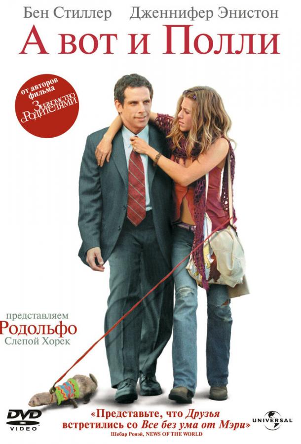 Фильм А вот и Полли 2004 года смотреть онлайн с Беном Стиллером и Дженнифер Энистон